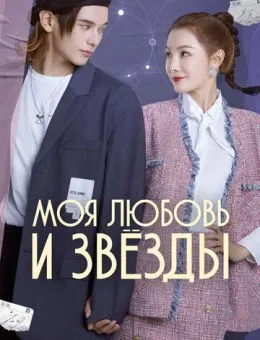 Моя любовь и звёзды (2022)