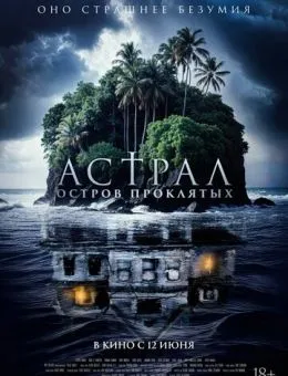 Астрал. Остров проклятых (2024)