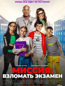 Миссия: Взломать экзамен (2025)