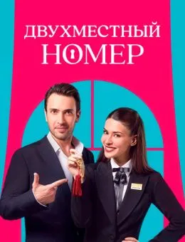 Двухместный номер