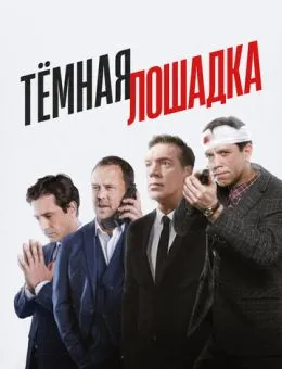 Тёмная лошадка