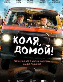 Коля, домой! (2025)