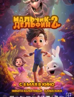 Мальчик-дельфин 2 (2025)