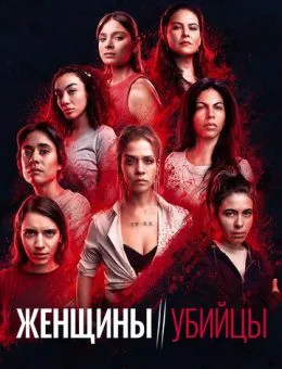 Женщины-убийцы (2022)
