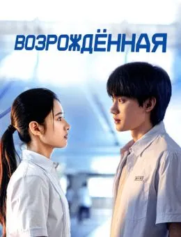 Возрождённая (2025)