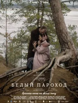 Белый пароход (2023)