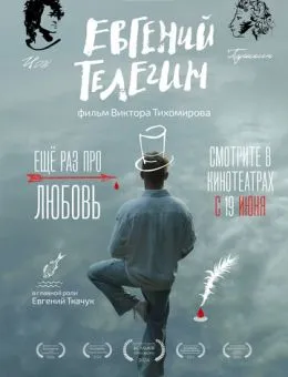 Евгений Телегин (2024)