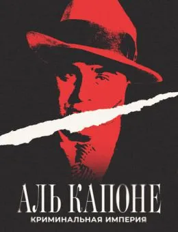 Аль Капоне: Криминальная империя (2023)