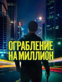 Ограбление на миллион (2024)