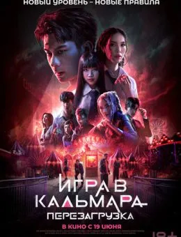 Игра в кальмара: Перезагрузка (2024)