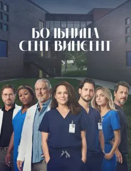 Больница Сент-Винсент (2022)
