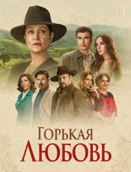 Горькая любовь (2024)