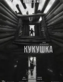 Кукушка (2024)