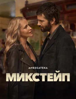 Микстейп (2025)