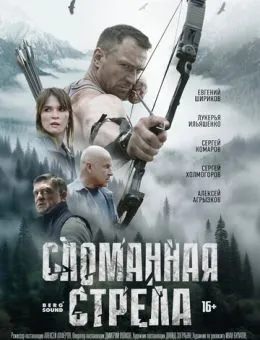 Сломанная стрела (2025)
