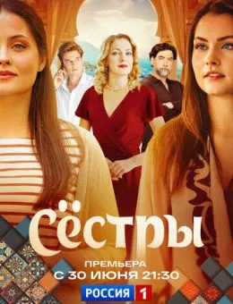 Сестры