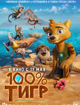 100% тигр (2024)