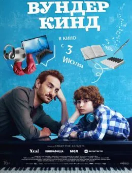 Вундеркинд (2025)