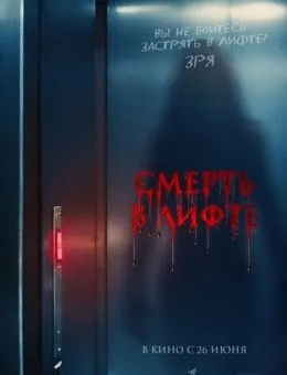 Смерть в лифте (2024)
