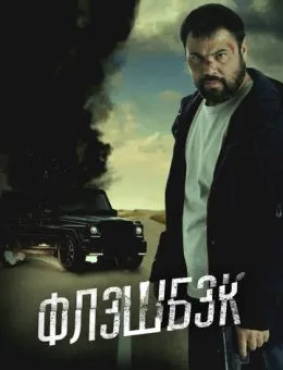 Флэшбэк (2025)