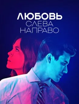 Любовь слева направо (2022)
