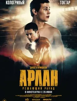 Арлан. Решающий раунд (2025)