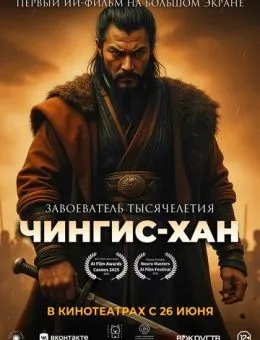 Чингис-Хан (2025)