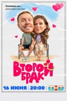 Второй брак (2025)