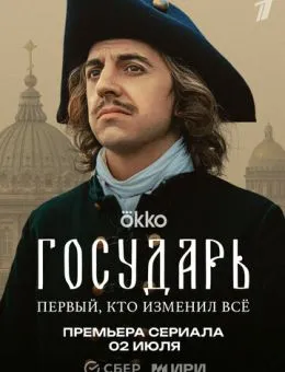 Государь (2025)