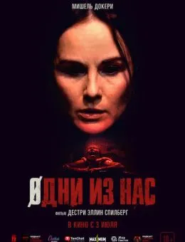 Одни из нас (2024)