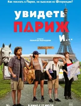 Увидеть Париж и… (2024)