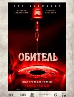 Обитель (2025)