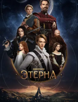 Этерна