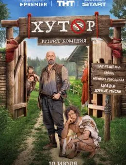 Хутор (2025)