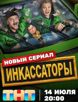 Инкассаторы (2025)