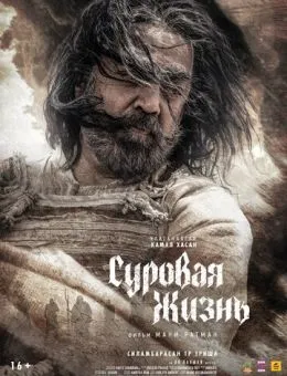 Суровая жизнь (2025)