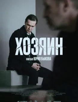Хозяин (2023)