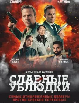 Славные ублюдки (2024)