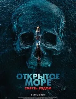 Открытое море. Смерть рядом (2025)