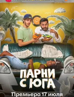  Парни с юга