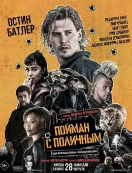 Пойман с поличным (2025)