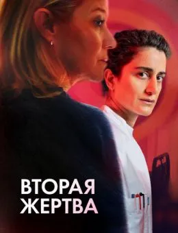 Вторая жертва (2025)
