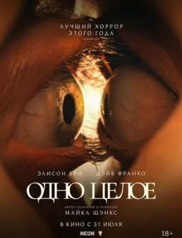 Одно целое (2025)