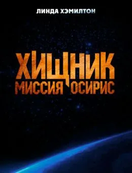 Хищник: Миссия «Осирис» (2025)