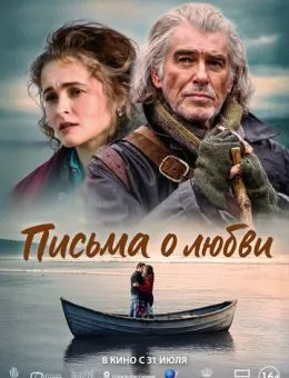 Письма о любви (2024)