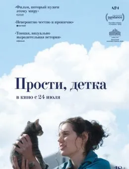 Прости, детка (2025)
