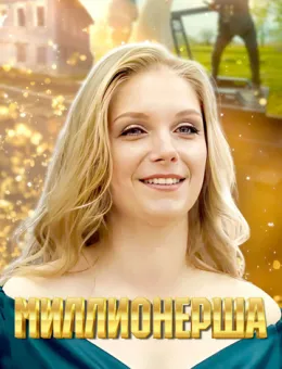 Миллионерша (2024)