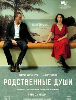 Родственные души (2024)