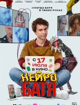 Нейробатя (2025)