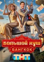 Большой куш. Бангкок